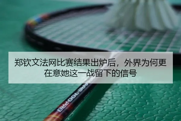 郑钦文法网比赛结果出炉后，外界为何更在意她这一战留下的信号 | 1xbetsports