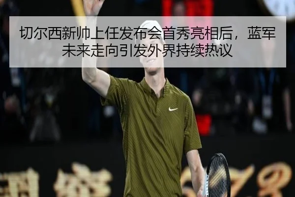 切尔西新帅上任发布会首秀亮相后，蓝军未来走向引发外界持续热议 | 1xbetsports